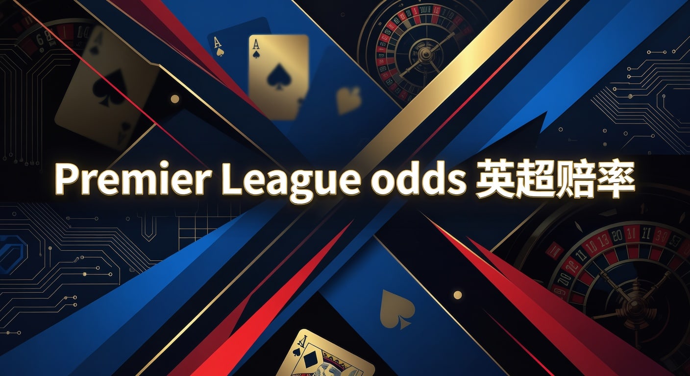 Premier League odds 英超赔率：2026年分析与投注技巧