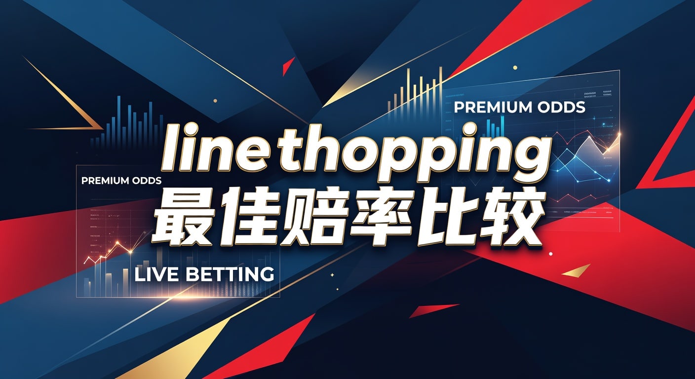 line shopping 最佳赔率比较：实战选码与盘口对比