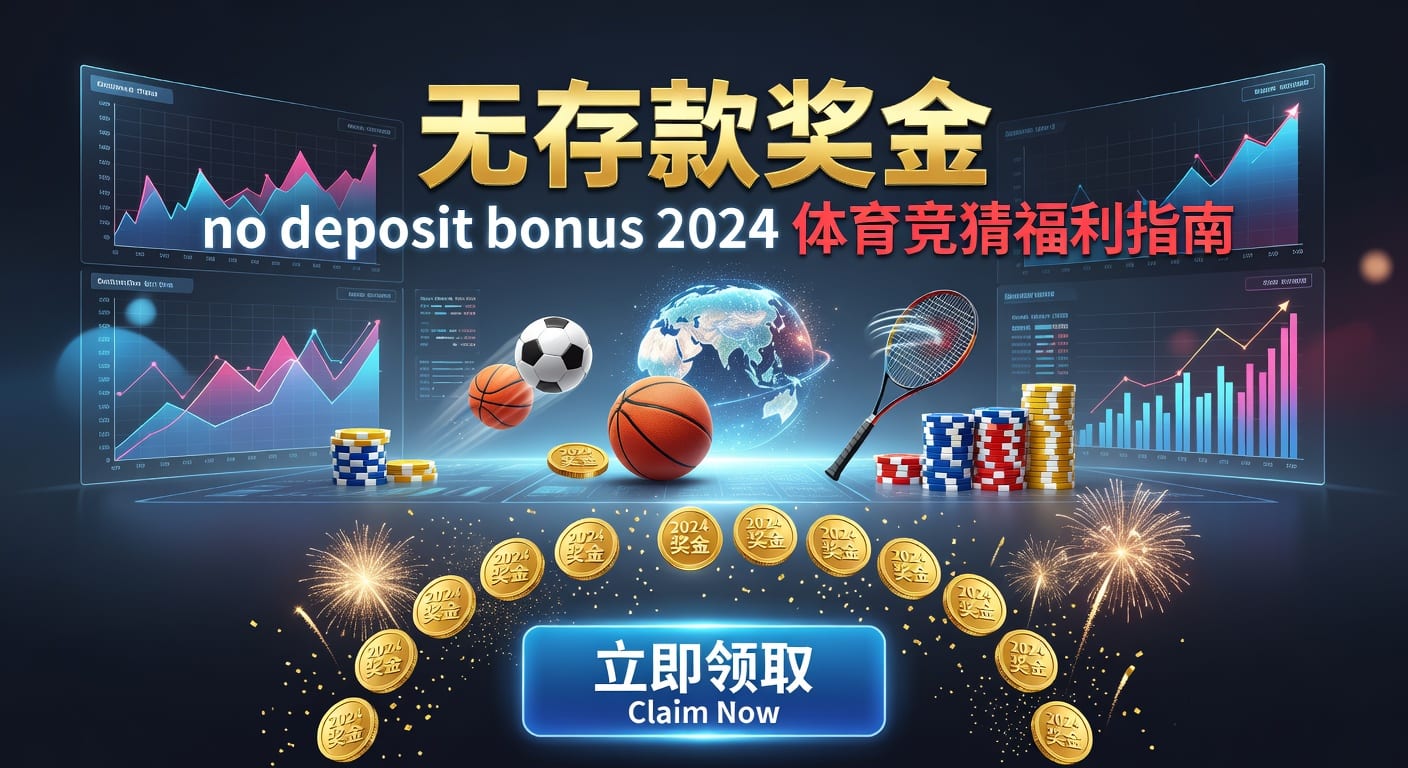 存款 deposit：体育玩家入金与提现指南